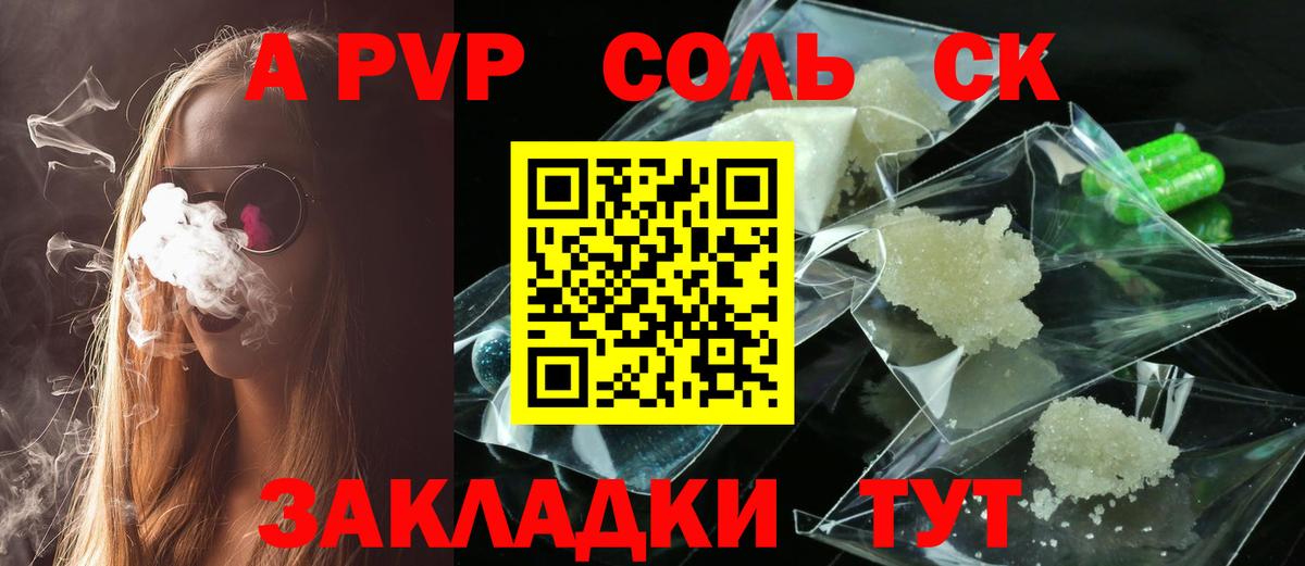 А ПВП Соль  Alpha-PVP СК  продажа наркотиков  Alpha-PVP СК КРИС  Москва  Вход с VPN  Alfa_PVP 